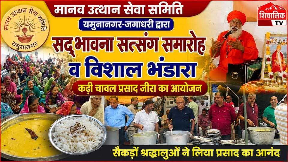 मानव उत्थान सेवा समिति जगाधरी द्वारा सद्भावना सत्संग समारोह व महा प्रसाद भंडारे का आयोजन किया गया #hr71 #Sadora #jagadhri #YNR