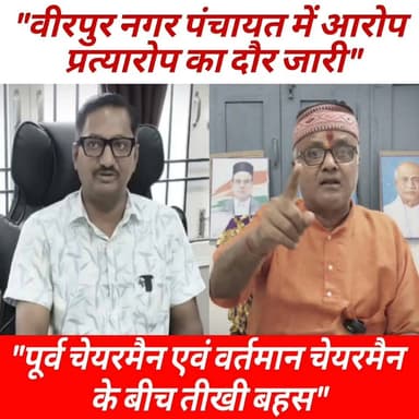 वीरपुर नगर पंचायत के पूर्व चेयरमैन एवं वर्तमान चेयरमैन के तीखी बहस जारी,
---9.45 करोड़ रुपए को लेकर पूर्व चेयरमैन ने लगाया आरोप,
---वर्तमान चेयरमैन ने आरोप को किया ख़ारिज!
----क्या कहा नगर पंचायत के कार्यपालक पदाधिकारी ने?
•••••देखिए क्या कुछ कहा•••••
#BreakingNews #highlights #NagarPanchayat #fbpost #PoliticalNews #NewsUpdate #fb