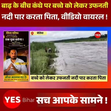 Bihar news : बाढ़ के बीच कंधे पर बच्चे को लेकर उफनती नदी पार करता पिता, वायरल वीडियो ने खोली विकास की हकीकत। दोन क्षेत्र के दर्जनों गांव बारिश में बन जाते हैं टापू, 22 नदियों के बीच जान जोखिम में डालकर स्कूल पहुंचते हैं बच्चे। सीमावर्ती नेपाल के तराई क्षेत्र में लगातार हो रही मूसलाधार बारिश का असर अब पश्चिम चंपारण के नदी किनारे इलाकों में साफ दिखाई देने लगा है। गंडक, मसान समेत कई पहाड़ी नदियों का जलस्तर तेजी से बढ़ रहा है। इसी बीच रामनगर प्रखंड के सुदूरवर्ती दोन क्षेत्र से सामने आया एक मार्मिक वीडियो पूरे सिस्टम पर सवाल खड़े कर रहा है। वायरल वीडियो में एक पिता अपने मासूम बच्चे को कंधे पर बैठाकर उफनती नदी की तेज धारा पार कर स्कूल पहुंचाता नजर आ रहा है।जानकारी के अनुसार, नेपाल में भारी बारिश के बाद सोमवार को वाल्मीकिनगर गंडक बराज से करीब 1.25 लाख क्यूसेक पानी छोड़ा गया, जिससे नदियों का जलस्तर तेजी से बढ़ गया। निचले इलाके जलमग्न होने लगे हैं और जिला प्रशासन ने लोगों से नदी किनारे नहीं जाने की अपील की है।वहीं, दोन क्षेत्र के लोगों की मुश्किलें हर साल बरसात में कई गुना बढ़ जाती हैं। आजादी के दशकों बाद भी यहां के दर्जनों गांव 22 नदियों से घिर जाते हैं। सड़क, पुल, बिजली, स्वास्थ्य और शिक्षा जैसी बुनियादी सुविधाओं का अभाव होने के कारण ग्रामीणों को अपनी जान जोखिम में डालकर नदी पार करनी पड़ती है।वायरल वीडियो में देखा जा सकता है कि एक पिता ग्रामीणों की मदद से अपने बच्चे को कंधे पर बैठाकर तेज बहाव वाली नदी पार कर रहा है, ताकि वह स्कूल पहुंच सके। यह दृश्य न केवल एक पिता के संघर्ष को दर्शाता है, बल्कि क्षेत्र में विकास के दावों की भी हकीकत बयां करता है।
ग्रामीणों का कहना है कि बरसात के दिनों में दोन क्षेत्र का संपर्क हरनाटांड़ और रामनगर मुख्यालय से लगभग पूरी तरह कट जाता है। हजारों लोग टापू जैसी स्थिति में रहने को मजबूर हो जाते हैं। यह वायरल वीडियो एक बार फिर इस क्षेत्र में स्थायी पुल, सुरक्षित आवागमन और बुनियादी सुविधाओं की तत्काल आवश्यकता की ओर प्रशासन का ध्यान आकर्षित कर रहा है।#Bagaha #WestChamparan #Bihar #Flood #FloodAlert #ViralVideo #RiverCrossing #FatherLove #SchoolEducation #Monsoon #GandakRiver #Ramnagar #DonArea #BreakingNews #IndiaNews