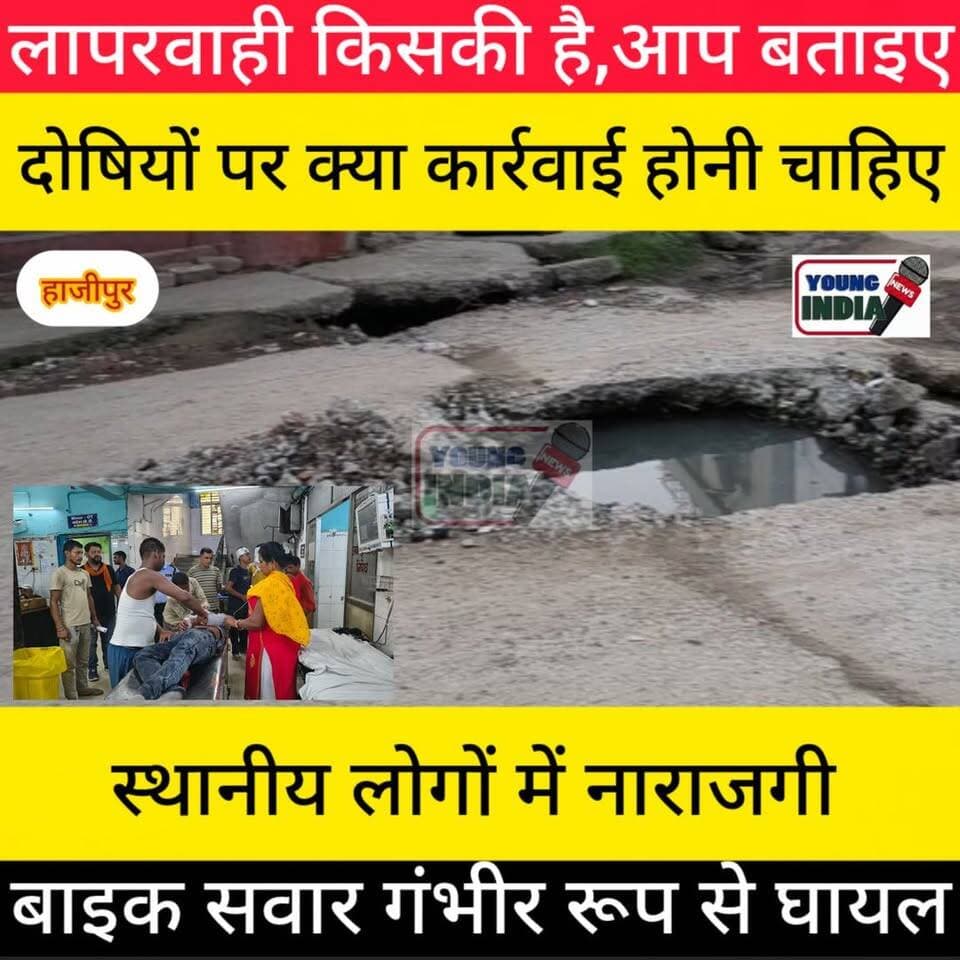 हाजीपुर में बड़ा हादसा: सड़क के बीच खुले नाले में गिरी बाइक, युवक गंभीर, पीएमसीएच रेफर
हाजीपुर नगर परिषद क्षेत्र के वार्ड संख्या 41 और 31 के बीच स्थित सड़क पर नाले का स्लैब नहीं होने के कारण मंगलवार की शाम एक बड़ा हादसा हो गया। खुले नाले में बाइक गिरने से एक युवक गंभीर रूप से घायल हो गया।
#टैग #Hajipur #Vaishali #HajipurNews #BiharNews #RoadAccident #OpenDrain #NagarParishad #Negligence #PMCH #YoungIndiaNews