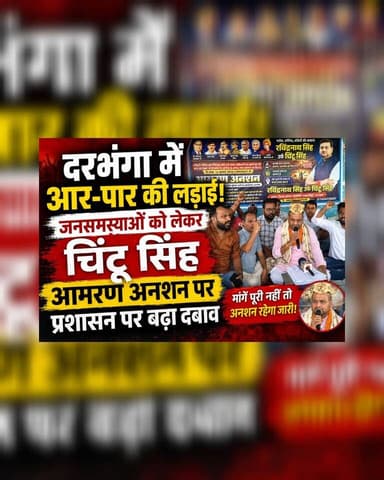 दरभंगा में आर-पार की लड़ाई! जनसमस्याओं को लेकर चिंटू सिंह आमरण अनशन पर, प्रशासन पर बढ़ा दबाव
#Darbhanga #DarbhangaNews #Bihar #followers #highlights #BiharNews #BreakingNews #LiveNews #Protest #HungerStrike #PublicIssues #SocialActivist #ChintuSingh #Trending #ViralNews #IndiaNews #DarbhangaLiveNews