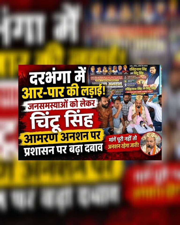 दरभंगा में आर-पार की लड़ाई! जनसमस्याओं को लेकर चिंटू सिंह आमरण अनशन पर, प्रशासन पर बढ़ा दबाव
#Darbhanga #DarbhangaNews #Bihar #followers #highlights #BiharNews #BreakingNews #LiveNews #Protest #HungerStrike #PublicIssues #SocialActivist #ChintuSingh #Trending #ViralNews #IndiaNews #DarbhangaLiveNews