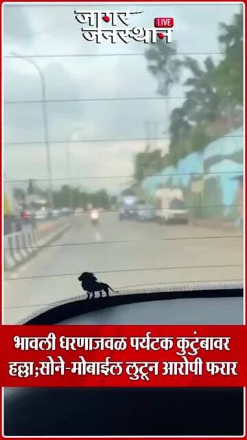 भावली धरणाजवळ पर्यटक कुटुंबावर हल्ला; सोने-मोबाईल लुटून आरोपी फरार....#news #marathinews #jagarnews