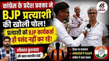 BJP प्रत्याशी से नाराज़ कार्यकर्ता? कांग्रेस प्रवक्ता का बड़ा खुलासा #आशुतोष तिवारी
