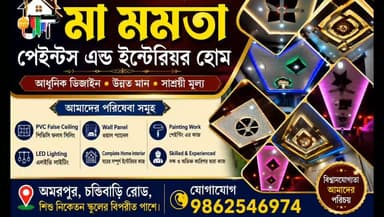 আগামী ১৬ তারিখ শুভ উদ্বোধন হতে চলেছে "মা মমতা পেইন্টস এন্ড ইন্টেরিয়র হোম " আমাদের ঠিকানা অমরপুর চন্ডিবাড়ি রোড শিশু নিকেতন স্কুলের বিপরীত পাশে! আমাদের এখানে সব ধরনের ঘরের ডিজাইন, পিভিসি ফলস সিলিং এবং অত্যাধুনিক ডিজাইনের ওডেন দরজা, পিভিসি দরজা পাওয়া যায়।