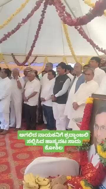 ಅಗಲಿದ ನಾಯಕನಿಗೆ ಹಾಸ್ಯನಟ ಸಾದು ಕೋಕಿಲ ಶ್ರದ್ಧಾಂಜಲಿ #viral #viralvideo #sadukokila #kannadamovie #kannada