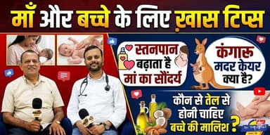 शिशु की देखभाल कैसे करें? स्तनपान, कंगारू मदर केयर और मालिश के सही तरीके। खबरों के खिलाड़ी
#newbornbabycare #breastfeedingbenefits #KangarooMotherCare #babymassageoil #khabarokekhiladi #babycaretips #shishukidekhbhal #MotherAndBaby #InfantHealth #BreakingNews