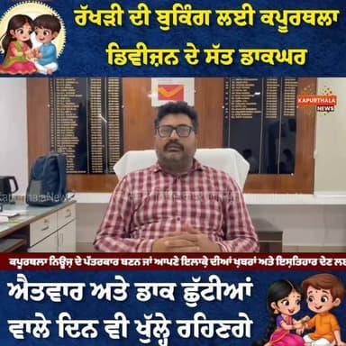 ਰੱਖੜੀ ਦੀ ਬੁਕਿੰਗ ਲਈ ਕਪੂਰਥਲਾ ਡਿਵੀਜ਼ਨ ਦੇ ਸੱਤ ਡਾਕਘਰ ਐਤਵਾਰ ਅਤੇ ਡਾਕ ਛੁੱਟੀਆਂ ਵਾਲੇ ਦਿਨ ਵੀ ਖੁੱਲ੍ਹੇ ਰਹਿਣਗੇ
#kapurthala #kapurthalanews #Kapurthala #KapurthalaNews #postofficekapurthala