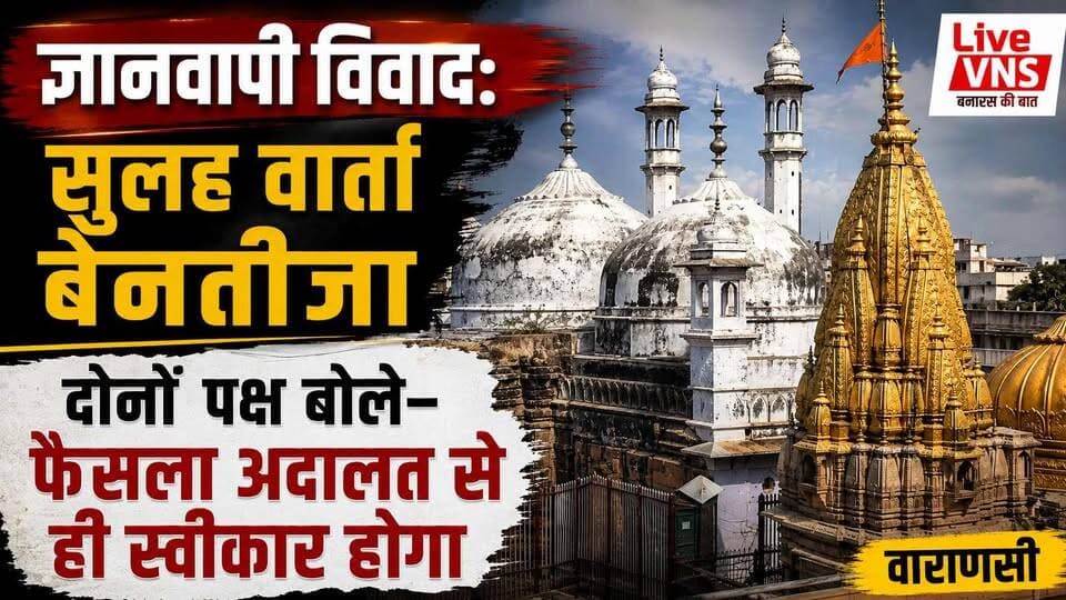 ज्ञानवापी विवाद में सुलह वार्ता रही बेनतीजा, दोनों पक्ष बोले— फैसला अदालत से ही मंजूर
वाराणसी में ज्ञानवापी विवाद को आपसी सहमति से सुलझाने की दिशा में सुप्रीम कोर्ट की पहल पर सोमवार को जिला विधिक सेवा प्राधिकरण में अहम बैठक हुई। बैठक में हिंदू और मुस्लिम पक्ष के अधिवक्ताओं के साथ संबंधित पक्षकार भी मौजूद रहे, लेकिन लंबी बातचीत के बाद भी किसी तरह की सहमति नहीं बन सकी। 🤝❌
बैठक के बाद दोनों पक्षों ने साफ कर दिया कि इस विवाद का स्थायी समाधान केवल न्यायालय के फैसले से ही संभव है।
वादी पक्ष के अधिवक्ता सुभाष नंदन चतुर्वेदी ने कहा कि उन्हें न्यायपालिका पर पूरा भरोसा है और अदालत साक्ष्यों व तथ्यों के आधार पर जो भी निर्णय देगी, वह स्वीकार होगा। वहीं वादी पक्ष के अधिवक्ता सुधीर त्रिपाठी ने भी न्यायिक प्रक्रिया पर विश्वास जताते हुए कहा कि कानूनी प्रक्रिया के माध्यम से ही विवाद का समाधान होना चाहिए।
दूसरी ओर प्रतिवादी पक्ष के अधिवक्ता रईस अहमद और तौफ़ीक़ अहमद ने भी स्पष्ट किया कि बैठक में कोई निष्कर्ष नहीं निकल सका। उनका कहना था कि इस मामले का फैसला केवल अदालत ही करेगी और उनका पक्ष कानूनी प्रक्रिया के तहत अपनी बात रखता रहेगा।
बैठक के दौरान जिला विधिक सेवा प्राधिकरण परिसर और आसपास सुरक्षा के कड़े इंतजाम किए गए। पुलिस और प्रशासन पूरे समय अलर्ट मोड में रहा। अब इस बहुचर्चित मामले में सभी की नजरें अदालत की अगली सुनवाई पर टिकी हैं।
📲 वाराणसी की हर बड़ी और विश्वसनीय खबर सबसे पहले देखने के लिए @LiveVNS को Follow करें।
#Gyanvapi #GyanvapiCase #Varanasi #Kashi #Court #SupremeCourt #LiveVNS #VaranasiNews #BreakingNews #UttarPradesh #LegalNews #IndiaNews #KashiVishwanath #Knowledge #ReelsIndia #NewsReel