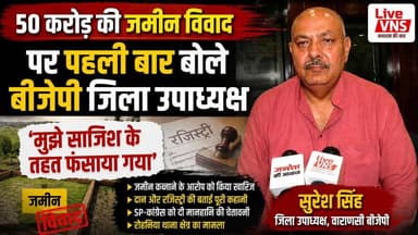 50 करोड़ की जमीन कब्जाने के आरोप पर पहली बार बोले बीजेपी जिला उपाध्यक्ष सुरेश सिंह | SP-कांग्रेस को दी चेतावनी
वाराणसी के रोहनिया थाना क्षेत्र में करीब 50 करोड़ रुपये की जमीन पर कथित कब्जे के मामले में मुकदमा दर्ज होने के बाद बीजेपी के जिला उपाध्यक्ष सुरेश सिंह पहली बार मीडिया के सामने आए। उन्होंने जमीन कब्जाने के सभी आरोपों को सिरे से खारिज करते हुए कहा कि जमीन मालिक ने पहले अपने भतीजे के नाम दान किया था और उसी दिन भतीजे ने उनके नाम रजिस्ट्री कर दी थी।
सुरेश सिंह ने दावा किया कि यह मामला पारिवारिक विवाद का है और राजनीतिक कारणों से उन्हें निशाना बनाया जा रहा है। उन्होंने समाजवादी पार्टी और कांग्रेस के नेताओं पर भी तीखा हमला बोलते हुए कहा कि उनकी छवि खराब करने की कोशिश की जा रही है। साथ ही सपा के राष्ट्रीय अध्यक्ष और कांग्रेस प्रदेश अध्यक्ष के खिलाफ मानहानि की कार्रवाई की चेतावनी भी दी।
देखिए सुरेश सिंह का पूरा बयान और जानिए इस हाई-प्रोफाइल जमीन विवाद का पूरा मामला।
Live VNS को Subscribe करें और वाराणसी की हर बड़ी खबर सबसे पहले देखें।
#Varanasi #BJP #SureshSingh #LandDispute #Rohania #VaranasiNews #LiveVNS #SP #Congress #BreakingNews #UPPolitics #BJPNews #PoliticalNews #UttarPradesh