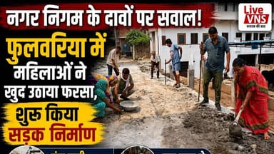 नगर निगम के दावों पर सवाल! फुलवरिया में महिलाओं ने खुद उठाया फरसा, शुरू किया सड़क निर्माण
वाराणसी के फुलवरिया वार्ड में मूलभूत सुविधाओं को लेकर लोगों का गुस्सा खुलकर सामने आया है। वरुणापुरी कॉलोनी में चार साल से खराब सड़क नहीं बनने पर स्थानीय लोगों ने खुद चंदा इकट्ठा कर सड़क निर्माण शुरू कर दिया। महिलाओं ने हाथों में फरसा लेकर काम किया और नगर निगम व पार्षद पर अनदेखी के आरोप लगाए।
स्थानीय लोगों का कहना है कि सड़क के साथ-साथ गंदे पेयजल, कूड़ा न उठने, कीटनाशक का छिड़काव न होने और छुट्टा पशुओं की समस्या भी लंबे समय से बनी हुई है। लेन नंबर-3 के लोगों ने भी आठ साल से सड़क न बनने का आरोप लगाया।
वीडियो में देखिए फुलवरिया वार्ड के लोगों की पूरी कहानी और उनकी मांगें।
Live VNS पर ऐसे ही स्थानीय और भरोसेमंद समाचार देखने के लिए चैनल को Subscribe करें और वीडियो को Like व Share करना न भूलें।
#Varanasi #LiveVNS #Phulwaria #NagarNigam #RoadIssue #VarunaPuri #VaranasiNews #UPNews #LocalNews #CivicIssues #BreakingNews #RoadConstruction #WardIssue #BJP #PublicProtest