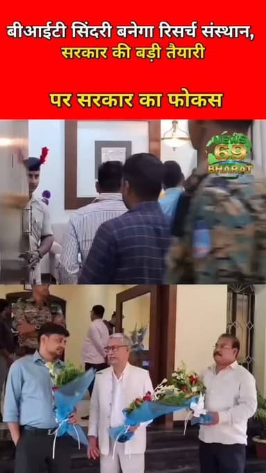 BIT सिंदरी बनेगा रिसर्च हब।
#hilights #public #jharkhand #reals #breakingnews