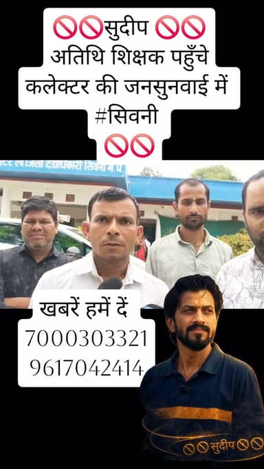🚫🚫सुदीप 🚫🚫कलेक्टर के दरबार में अतिथियों ने लगाई हाजिरी
#seoni70 🚫🚫