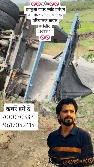 🚫🚫सुदीप🚫🚫तेज रफ्तार फ्लाई एश से भरा डंफर पलटा चालक परिचालक घायल 🚫🚫#ndtvmpcg #dainikbhaskar #reels