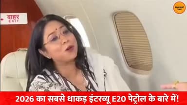 2026 का सबसे धाकड़ इंटरव्यू E20 petrol के बारे में।
मेघा प्रसाद: मेरे पास पेट्रोल वाली एक कार है। पहले वह शहर के अंदर 11–12 kmpl का एवरेज देती थी, लेकिन अब वही कार सिर्फ़ 7 kmpl का एवरेज दे रही है ,
ट्रैफिक भी वही है, रास्ता भी वही है, फिर माइलेज इतना कम क्यों हो गया?
नितिन गडकरी: आपने अपना एवरेज कैसे चेक किया?
मेघा प्रसाद: जैसे पहले फुल टैंक करके किलोमीटर के हिसाब से चेक करते थे, आज भी उसी तरीके से चेक किया है,
इस पर नितिन गडकरी ने कहा कि माइलेज ऐसे चेक नहीं होता, इसे सर्विस सेंटर की मशीन से चेक कराया जाता है।
इसके बाद मेघा प्रसाद ने कहा, यानी आप यह नहीं मानेंगे कि आपके ब्रांडेड E20 पेट्रोल की वजह से मेरी गाड़ी का माइलेज कम हुआ? आप इस बात को नहीं मानेंगे?"
.
.
.
.
#nitingadkari #meghaprasad #balaghat