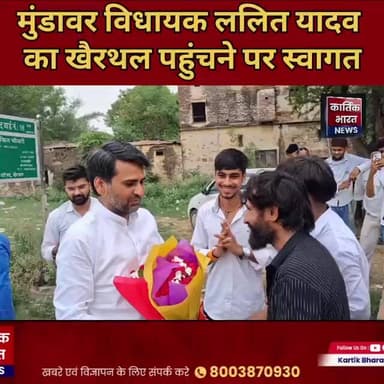 खैरथल में नए जिम का शुभारंभ, विधायक ललित यादव ने किया उद्घाटन