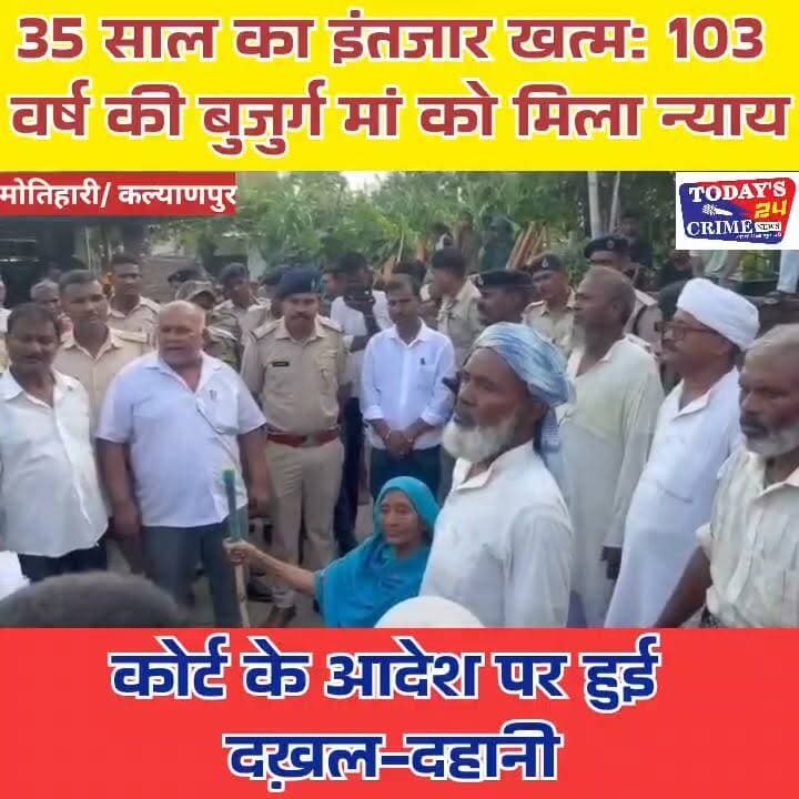 35 साल का इंतजार खत्म: 103 वर्ष की बुजुर्ग मां को मिला न्याय, कोर्ट के आदेश पर हुई दख़ल-दहानी
पूर्वी चंपारण में 35 वर्षों के लंबे इंतजार के बाद 103 वर्ष की बुजुर्ग महिला हबीबन खातून को आखिरकार न्याय मिल गया। माननीय न्यायालय के आदेश पर पूर्वी चंपारण जिले के कल्याणपुर प्रखंड अंतर्गत मंगलापुर गांव में दख़ल-दहानी की कार्रवाई शांतिपूर्ण तरीके से संपन्न कराई गई।।।।।।।।।।
#champaranfirstnews #chakianew #motiharinews #amiteshkumar #biharnews #ranita #news18biharjharkhand #bihareksoch #motiharipolice #motiharinewsupdate #Todays_24_Crime_News #motiharpolice #motihari #motiharisp #SSB #ssbmotihari #nepal #nepalnews #NepaliNewsToday #NepalPolitics #IndoNepalBorder #IndoNepal #Internacional #international #InternationalNews #international #internationalrelations #BMW #MangalPandey #helthdipartmentbihar