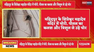 #Mahidpur #MahadevTemple #TempleTheft #ReligiousNews #MadhyaPradesh #crimenewsindia