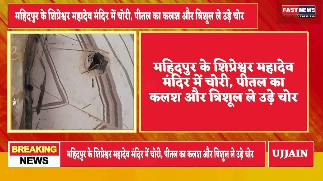#Mahidpur #MahadevTemple #TempleTheft #ReligiousNews #MadhyaPradesh #crimenewsindia