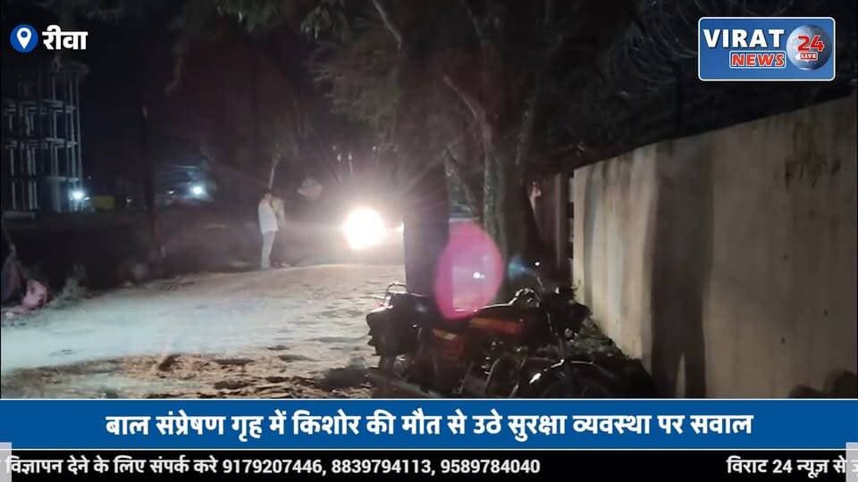 रीवा बाल संप्रेषण गृह में किशोर की संदिग्ध मौ/त, पुलिस ने शुरू की जांच
#rewa #mpnews #viralnews #rewamp17 #rewamp #rewacity #bagheli #mp17 #rewari
