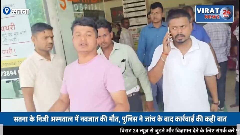 सतना में नवजात की मौत के बाद हंगामा, परिजनों ने एक्सपायरी इंजेक्शन लगाने का लगाया आरोप
#satna #mp19 #satnanews #satnamp19 #satnacity #smartcitysatna #satnasmartcity #satnamp
