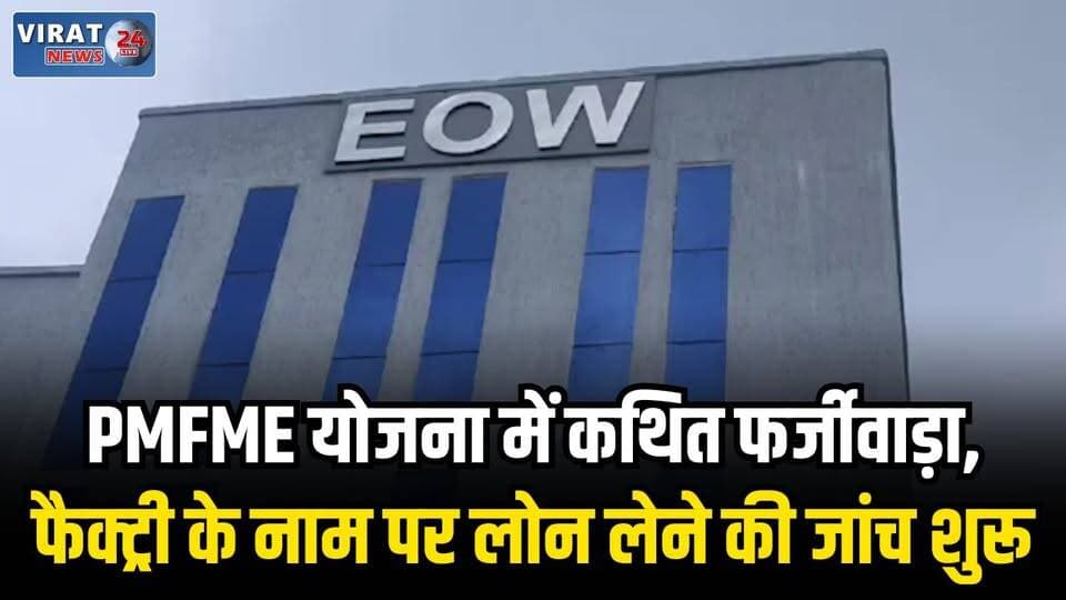 रीवा में फर्जी दस्तावेजों से 31.50 लाख का बैंक लोन लेने का मामला, EOW ने दर्ज किया केस
#rewa #mpnews #viralnews #rewamp17 #rewamp #rewacity #bagheli #mp17 #rewari