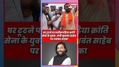 घर टूटने पर छत्तीसगढ़िया क्रांति सेना के युवक ,मंत्री खुशवंत साहेब पर जमकर भड़का #Nakti