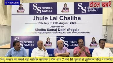 सिंधु समाज का सबसे बड़ा धार्मिक आयोजन | रोज शाम 7 बजे 16 जुलाई से झूलेलाल मंदिर में चालीहा #sindhi