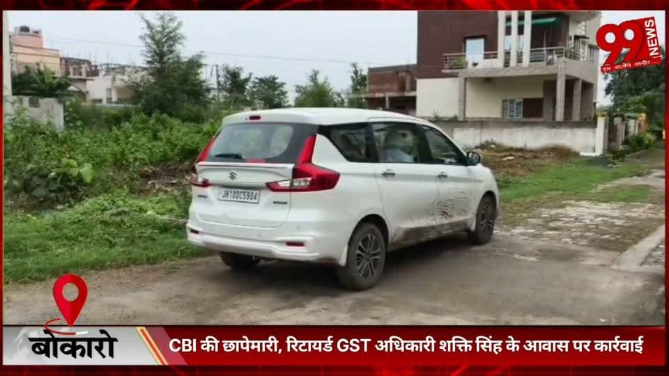 #बोकारो : #CBI की #छापेमारी, #रिटायर्ड #GST #अधिकारी #शक्ति सिंह के #आवास पर #कार्रवाई