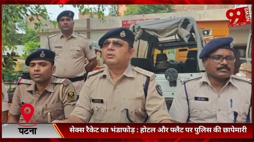 #पटना में #सेक्स #रैकेट का #भंडाफोड़ : #होटल और #फ्लैट पर #पुलिस की #छापेमारी, 17 #गिरफ्तार