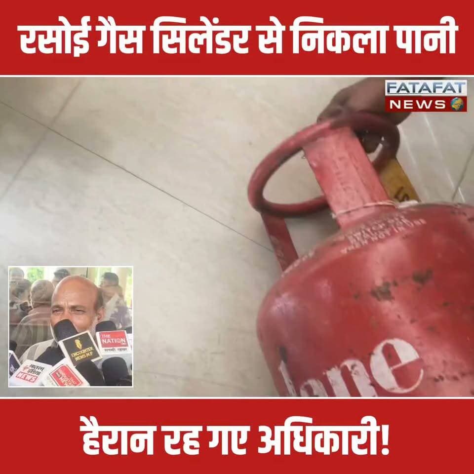 मध्य प्रदेश के इंदौर से एक बेहद चौंकाने वाला मामला सामने आया है, जिसने उपभोक्ताओं की सुरक्षा पर बड़े सवाल खड़े कर दिए हैं। यहाँ शिव शक्ति गैस एजेंसी द्वारा सप्लाई किए गए घरेलू एलपीजी (LPG) सिलेंडर में गैस की जगह भारी मात्रा में पानी भरा मिला। जब पीड़ित इस 'पानी वाले सिलेंडर' को लेकर सीधे कलेक्टर कार्यालय पहुंचा और अधिकारियों के सामने उसे खोला गया, तो उसमें से पानी निकलता देख वहां मौजूद हर शख्स दंग रह गया।
इस गंभीर धोखाधड़ी को देखते हुए खाद्य एवं नागरिक आपूर्ति विभाग तुरंत एक्शन में आ गया है। विभाग ने मामले की जांच शुरू कर दी है और दोषियों के खिलाफ सख्त से सख्त कार्रवाई का आश्वासन दिया है। अब देखना यह है कि जांच रिपोर्ट के बाद इस बड़ी लापरवाही के लिए जिम्मेदार लोगों पर क्या गाज गिरती है।
#IndoreNews #GasScam #Alert #MadhyaPradesh #ConsumerAwareness #TrendingNews #IndoreUpdates #FatafatNews