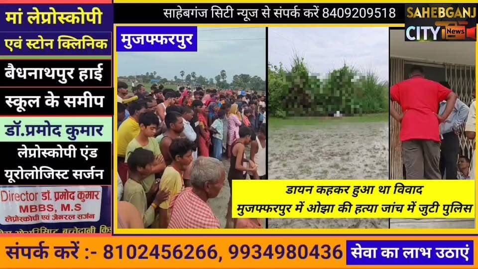 डा"यन कहकर वि'वाद, मुजफ्फरपुर में ओझा की ह"त्या #सरैया #मुजफ्फरपुर #बिहार