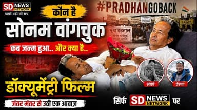 Sonam wangchuk|| डॉक्यूमेंट्री|| CJI || Jantar mantar|| #cji #कॉकरोच #jantarmantar #hungerstrike