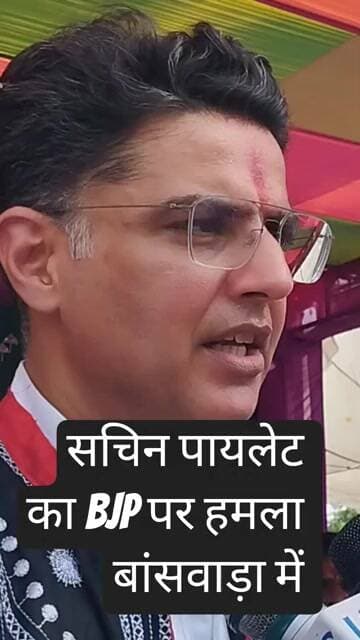 सचिन पायलेट का BJP पर हमला! बांसवाड़ा में?