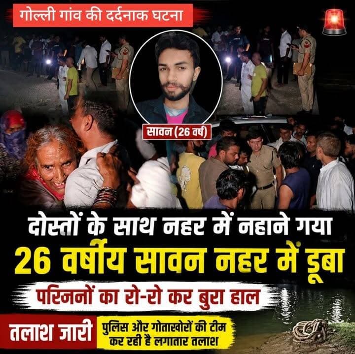 एक पल की मस्ती बनी जिंदगी का सबसे बड़ा हा'दसा, दोस्तों के साथ नहर में नहाने गया गोल्ली का 26 वर्षीय सावन नहर में डूबा, तलाश जारी।
#BreakingNews #GolliVillage #CanalAccident #Sawan #KarnalNews