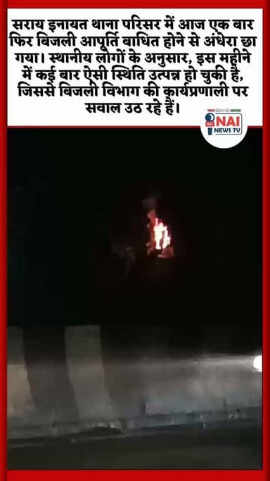 सराय इनायत थाने में फिर छाया अंधेरा, बिजली व्यवस्था पर उठे सवाल । #NAINEWSTV