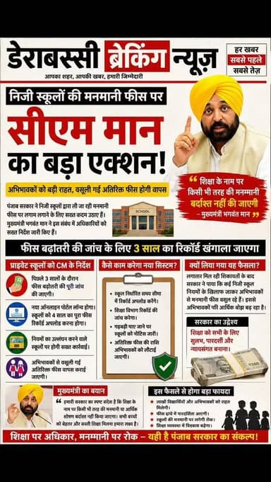 निजी स्कूलों की मनमानी फीस पर सख्ती, मुख्यमंत्री भगवंत मान ने दिए बड़े निर्देश