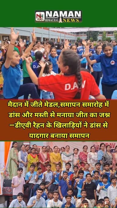 मैदान में जीते मेडल,समापन समारोह में
डांस और मस्ती से मनाया जीत का जश्न—डीएवी रैहन के खिलाड़ियों ने डांस से यादगार बनाया समापन!
#RehanKangra #davschoolrehan #davschool #jawalikangra #himachal #ज्वाली #rajakatalab #fatehpurkangra #nurpurkangra #palampurkangra #enyoying #dance