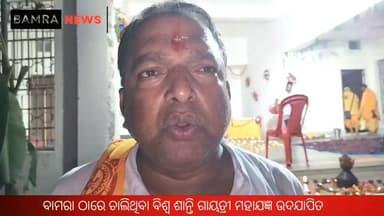 ବାମରାରେ ଅକାଳ ମୃତ୍ୟୁରୁ ନିସ୍ତାର କାମନାରେ ପଞ୍ଚକୁଣ୍ଡୀୟ ଗାୟତ୍ରୀ ମହାଯଜ୍ଞ
ବାମରା ଅଞ୍ଚଳରେ ବଢ଼ୁଥିବା ଅକାଳ ମୃତ୍ୟୁ ଘଟଣାରୁ ନିସ୍ତାର କାମନାରେ ସୋମବାର ଅଖିଳ ଭାରତୀୟ ଗାୟତ୍ରୀ ପରିବାର, ବାମରା ଶାଖା ପକ୍ଷରୁ ବାମରା ରେଳ ଷ୍ଟେସନ କାଳୀ ମଣ୍ଡପ ପରିସରରେ ପଞ୍ଚକୁଣ୍ଡୀୟ ବିଶ୍ୱ ଶାନ୍ତି ଗାୟତ୍ରୀ ମହାଯଜ୍ଞ ଓ ଦୀପଦାନ ଉତ୍ସବ ଅନୁଷ୍ଠିତ ହୋଇଥିଲା। ସକାରାତ୍ମକ ଊର୍ଜା, ପରିବେଶ ସଂରକ୍ଷଣ ଓ ସମାଜ କଲ୍ୟାଣ ଉଦ୍ଦେଶ୍ୟରେ ଆୟୋଜିତ ଏହି ମହାଯଜ୍ଞକୁ ସମ୍ବଲପୁର ଗାୟତ୍ରୀ ପରିବାରର ସଦସ୍ୟମାନେ ପରିଚାଳନା କରିଥିଲେ। ସନ୍ଧ୍ୟାରେ ଦୀପଦାନ ଉତ୍ସବ ଅନୁଷ୍ଠିତ ହୋଇଥିବା ବେଳେ ବାମରା ଓ ଆଖପାଖ ଅଞ୍ଚଳରୁ ବହୁ ସଂଖ୍ୟାରେ ଶ୍ରଦ୍ଧାଳୁ ଯୋଗଦେଇ ବିଶ୍ୱ ଶାନ୍ତି ଓ ସମାଜର ମଙ୍ଗଳ କାମନା କରିଥିଲେ। କାର୍ଯ୍ୟକ୍ରମ ଶେଷରେ ଅନ୍ନଭୋଗ ବିତରଣ କରାଯାଇଥିଲା।