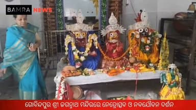 ବାମରା ସ୍ଥିତ ଗୋବିନ୍ଦପୁର ଶ୍ରୀ ଜଗନ୍ନାଥ ମନ୍ଦିରରେ ନେତ୍ରୋତ୍ସବ ଓ ନବଯୌବନ ଦର୍ଶନ
