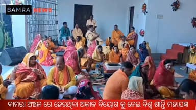 ବାମରାରେ ଅକାଳ ମୃତ୍ୟୁରୁ ନିସ୍ତାର କାମନାରେ ପଞ୍ଚକୁଣ୍ଡୀୟ ଗାୟତ୍ରୀ ମହାଯଜ୍ଞ