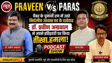 चैंबर के चुनावी रण में उतरे निर्दलीय अध्यक्ष पद के दावेदार डाॅ. प्रवीण अग्रवाल ने अपने प्रतिद्ववंदी पर किया तीखा हमला... देखें न्यूज़ इम्पैक्ट के पोडकास्ट शो में पत्रकार शाहनवाज खान के साथ खास चर्चा । अब सिर्फ चुनावी तारीख में तीन दिन शेष... किसकी होगी कुर्सी..... आपकी क्या राय ..... चैनल को सब्सक्राइब करें, फाॅलो करें हमसे संपर्क करने के लिये हमें काॅल करें मोबा. 9300760730
#gwalior #mpcci #gwaliorcity #podcastshow #exclusiveinterview #gwaliornews #election2026 Madhya Pradesh Chamber of Commerce & Industry Praveen Agarwal
Praveen Agarwal