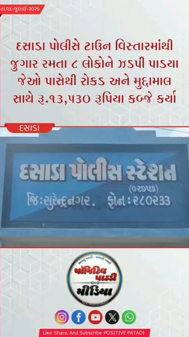 *Dasada : દસાડા ટાઉન વિસ્તારમાંથી દસાડા પોલોસની ટીમે જુગાર રમતા ૮ ઇસમોને ઝબ્બે કર્યા જેઓ પાસેથી રૂ.૧૩,૫૩૦ રૂપિયાનો મુદ્દામાલ કબ્જે કર્યો*
#positivepatdi #surendranagar #dasada #policereid #brecking