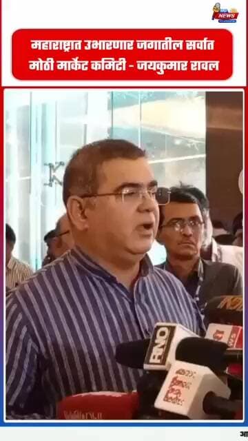 महाराष्ट्रात उभारणार जगातील सर्वात मोठी मार्केट कमिटी - जयकुमार रावल