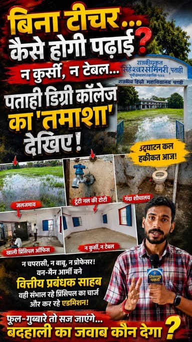 बिना टीचर... कैसे होगी पढ़ाई? पताही डिग्री कॉलेज का ‘तमाशा’ देखिए!
#ShiningPatahi #Patahi
#Motihari #PatahiDegreeCollege #motihari #patahinews #motiharinews #breakingnews