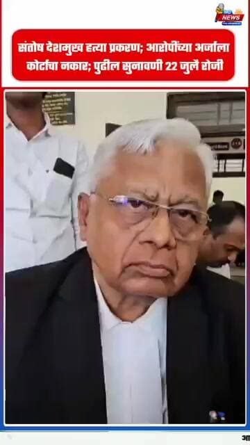 संतोष देशमुख हत्या प्रकरण; आरोपींच्या अर्जाला कोर्टाचा नकार; पुढील सुनावणी २२ जुलै रोजी