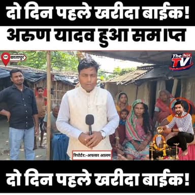 नया मोटरसाइकिल र।स न आई अरुण को हो गया सम।प्त!
#Supaul #supauljila #SupaulNews #NewsUpdate #trendingnews