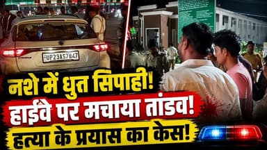 Amroha में पुलिसकर्मी का तांडव! शराब के नशे में हाईवे पर मचाया कहर‚ गंभीर धाराओं में केस दर्ज
उत्तर प्रदेश के अमरोहा जिले से एक चौंकाने वाला मामला सामने आया है। आरोप है कि एक सिपाही ने कथित रूप से नशे की हालत में हाईवे पर तेज रफ्तार कार चलाते हुए कई वाहनों को टक्कर मार दी। घटना के बाद मौके पर अफरा-तफरी मच गई। सूचना पर पहुंची पुलिस ने आरोपी सिपाही के खिलाफ हत्या के प्रयास सहित अन्य गंभीर धाराओं में मुकदमा दर्ज किया है।
इस वीडियो में जानिए:
अमरोहा हाईवे पर आखिर क्या हुआ?
कितने वाहनों को लगी टक्कर?
लोगों ने आरोपी सिपाही को कैसे रोका?
पुलिस ने किन धाराओं में केस दर्ज किया?
विभागीय कार्रवाई और जांच में अब तक क्या सामने आया?
#Amroha #UPPolice #CrimeNews #HighwayAccident #BreakingNews #HindiNews #UttarPradesh #PoliceNews #LatestNews #ViralNews