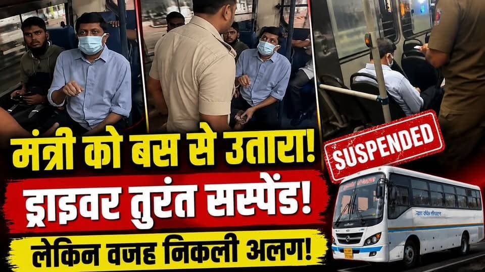 Driver ने Bus से उतारा मंत्री! तुरंत हुआ सस्पेंड, लेकिन विभाग ने बताई चौंकाने वाली वजह | Karnataka
सरकारी बस में मंत्री और ड्राइवर के बीच हुए विवाद ने नया मोड़ ले लिया है। मंत्री को बस से उतारने के बाद परिवहन विभाग ने चालक को तत्काल प्रभाव से निलंबित कर दिया। हालांकि विभाग का कहना है कि कार्रवाई केवल मंत्री से विवाद की वजह से नहीं, बल्कि सेवा नियमों और अनुशासन के उल्लंघन के आरोपों के आधार पर की गई है।
इस वीडियो में जानिए:
मंत्री और ड्राइवर के बीच क्या हुआ?
चालक को क्यों किया गया सस्पेंड?
विभाग ने क्या सफाई दी?
पूरे मामले पर अधिकारियों का क्या कहना है?
जांच में आगे क्या हो सकता है?
#BusDriver #Minister #Roadways #TransportDepartment #BreakingNews #HindiNews #LatestNews #IndiaNews #ViralNews #NewsUpdate #BMTC #Bengaluru #PublicTransport #Karnataka