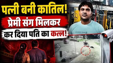 Etawah: पति बना प्यार में बाधा! पत्नी ने प्रेमी के साथ मिलकर किया कत्ल, CCTV में कैद हुई साजिश
उत्तर प्रदेश से एक सनसनीखेज हत्या का मामला सामने आया है, जहां एक व्यक्ति की हत्या के मामले में पुलिस जांच के दौरान चौंकाने वाला खुलासा हुआ। आरोप है कि पत्नी ने अपने प्रेमी और एक अन्य साथी के साथ मिलकर पति की हत्या की साजिश रची। पुलिस को CCTV फुटेज में तीन संदिग्ध दिखाई दिए, जबकि मृतक की छोटी बेटी के बयान ने जांच की दिशा बदल दी।
इस वीडियो में जानिए:
हत्या की पूरी कहानी
CCTV फुटेज में क्या दिखा?
छोटी बेटी ने पुलिस को क्या बताया?
पत्नी और प्रेमी पर क्या हैं आरोप?
पुलिस जांच में अब तक क्या सामने आया?
#UPCrime #CrimeNews #UttarPradesh #HindiNews #MurderCase #CCTV #UPPolice #LatestNews #HindiSamachar #Etawah